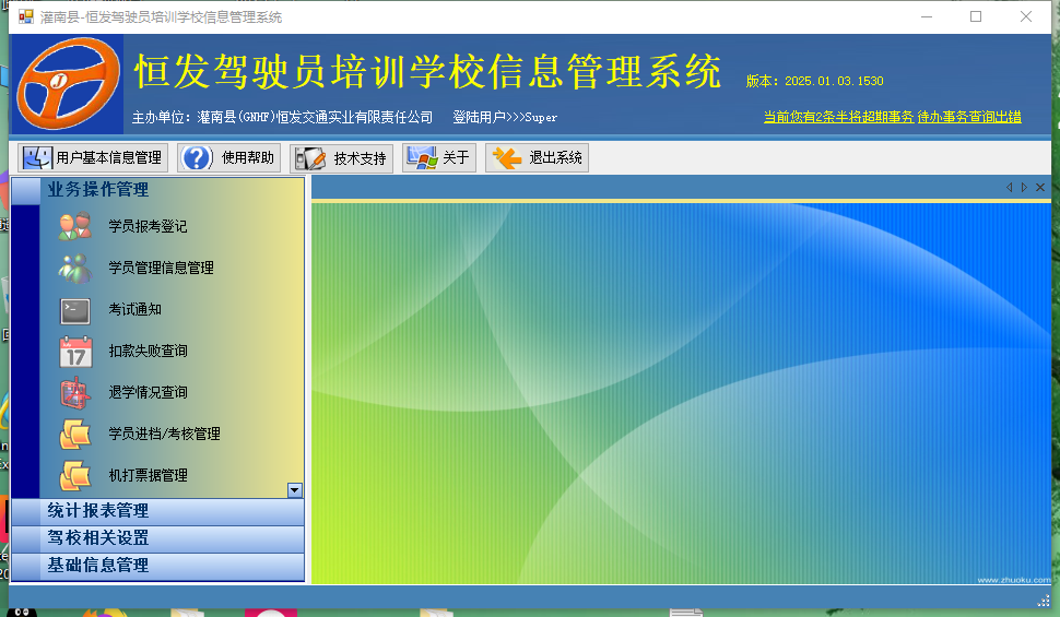 驾校业务管理平台2.0